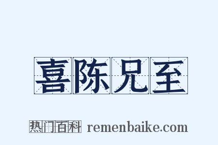 喜陈兄至是什么意思的图片